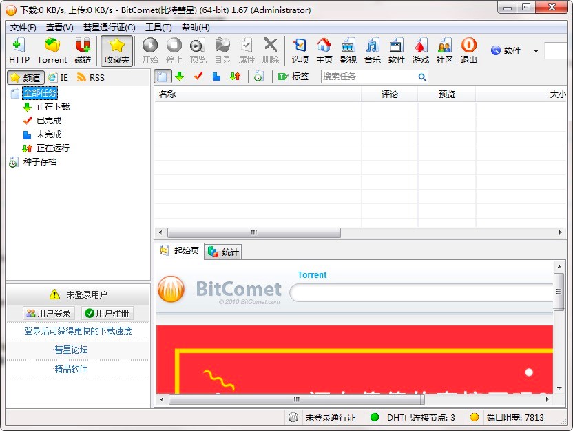 BitComet比特彗星新手必看的快速上手使用技巧