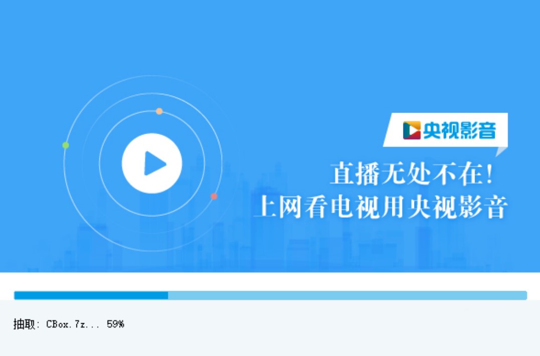 CBOX央视影音电脑版下载及安装方法详细介绍
