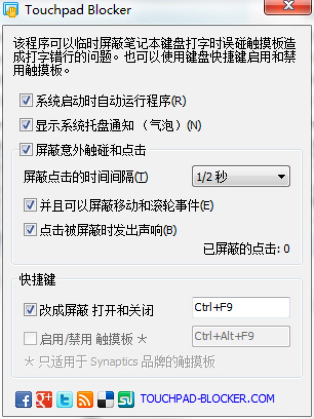Touchpad Blocker中文版基础使用技巧详细介绍