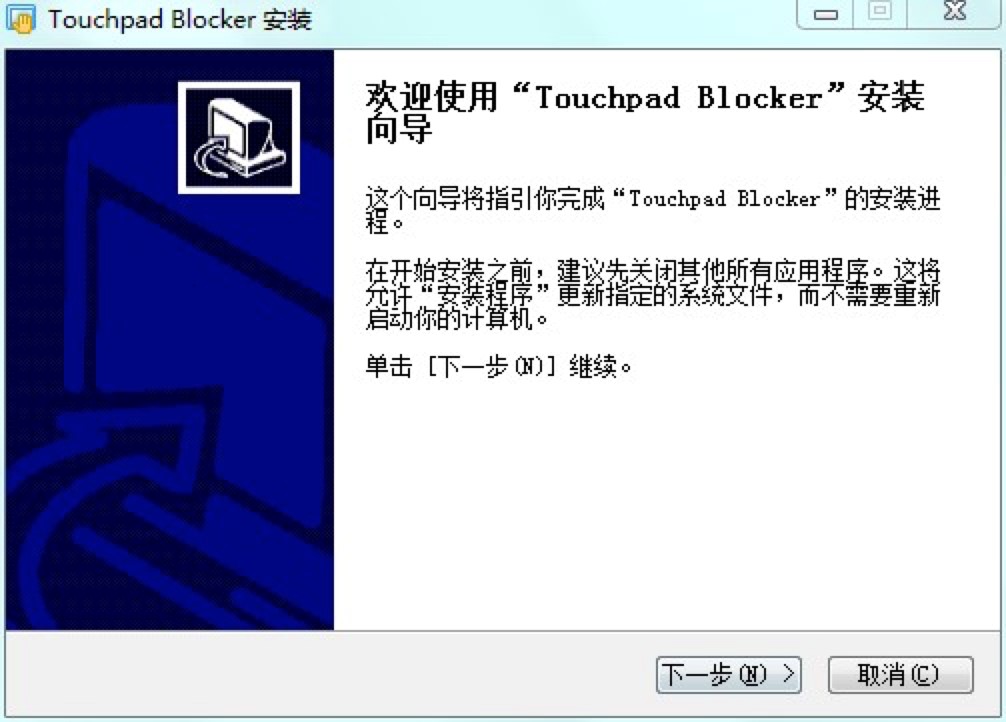 Touchpad Blocker中文版基础使用技巧详细介绍