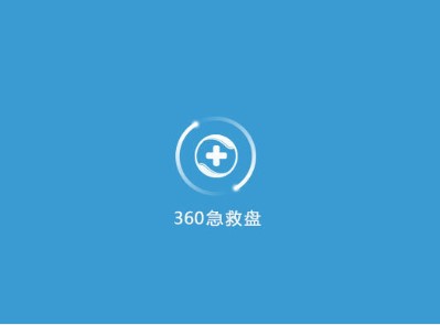 360急救盘病毒查杀功能图文使用教程