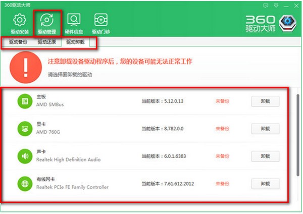 360驱动大师恢复备份驱动教学