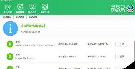 360驱动大师恢复备份驱动教学