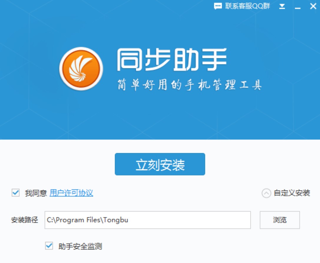 同步助手电脑版免费下载及安装教程详细介绍