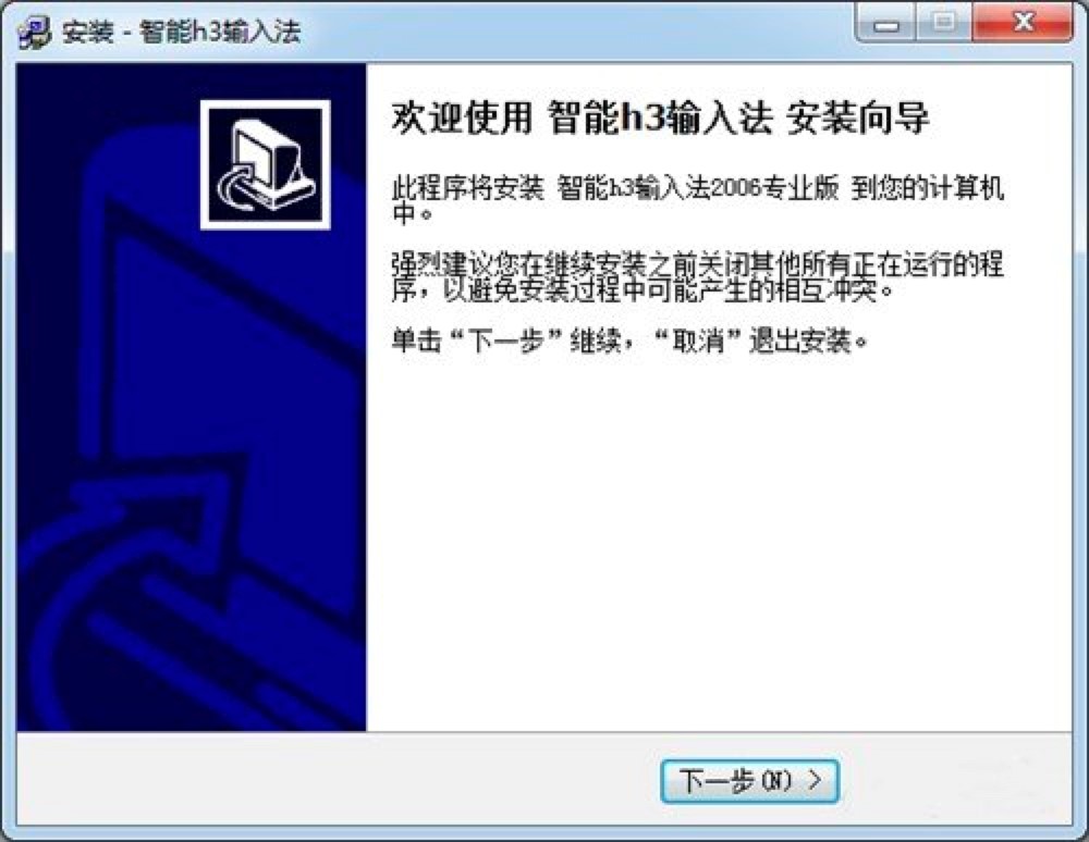智能h3输入法电脑版下载及安装教程详细介绍