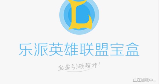 派英雄联盟宝盒功能特点使用帮助