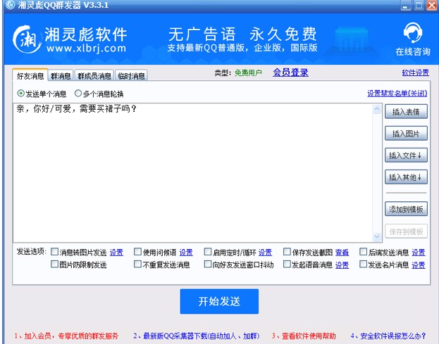 湘灵彪QQ群发器官方下载使用帮助