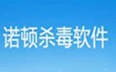 诺顿常见问题解答和功能介绍