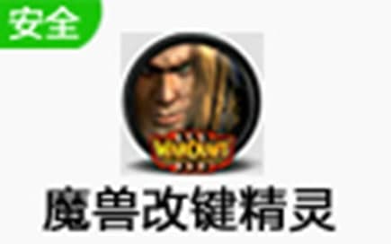 魔兽世界改键精灵软件简介和常见问题解答