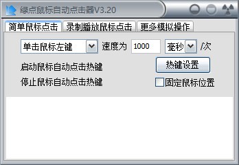 绿点鼠标自动点击器功能介绍