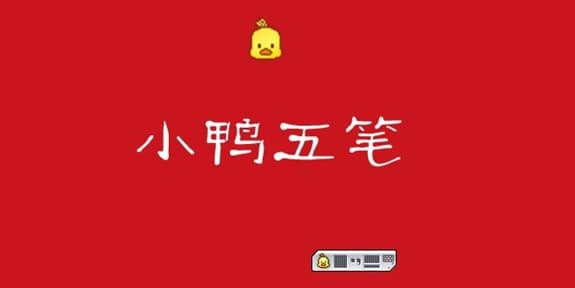 小鸭五笔输入法软件简介和安装教程介绍