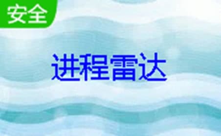 进程雷达软件简介和功能特色介绍