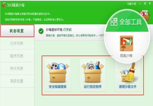 怎么使用360隔离沙箱