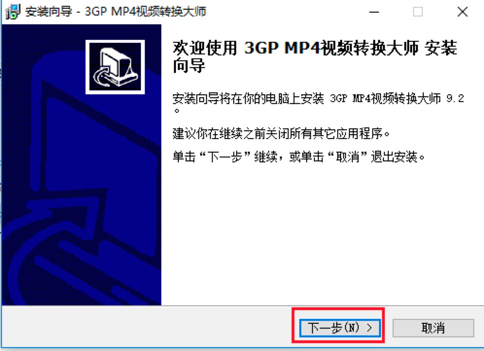 3GP/MP4视频转换大师电脑版安装教程及注意事项介绍