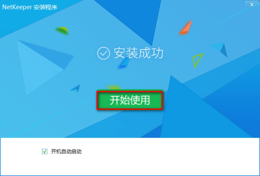 Netkeeper校园联网客户端下载及安装教程