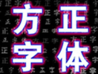 方正字体安装使用教程详解