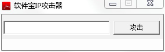 软件宝IP攻击软件免费下载及基础功能特色介绍