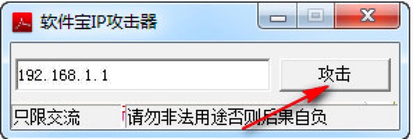软件宝IP攻击软件免费下载及基础功能特色介绍