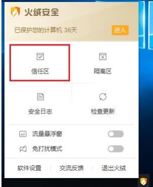 火绒电脑版文件添加信任区教学