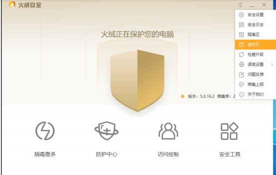 火绒电脑版文件添加信任区教学
