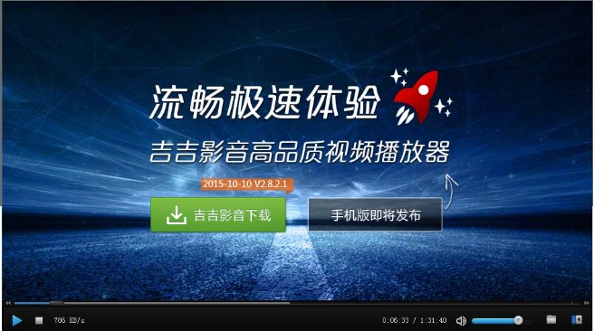 吉吉播放器功能特点使用帮助