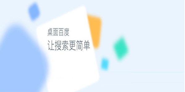 桌面百度官方下载使用常见问题解答
