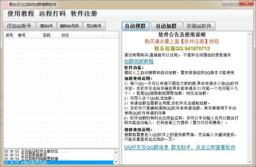 易加王QQ自动加群搜群软件的使用注意事项介绍