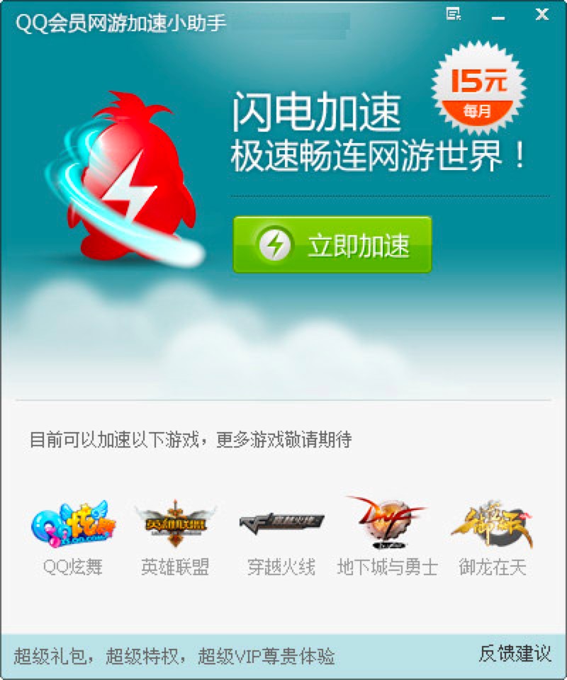 QQ会员网游加速小助手官方版及功能特色介绍