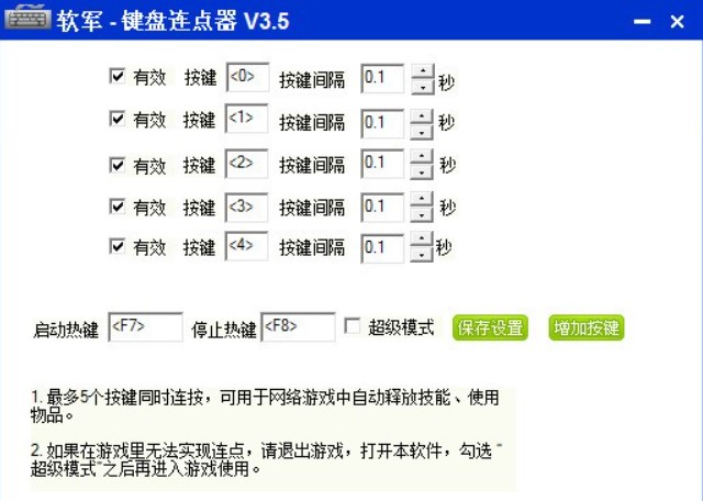 键盘连点（软军键盘连点器）安装使用教程