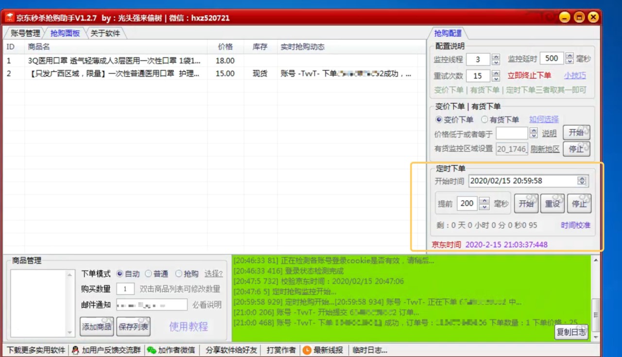 抢购软件（京东抢购秒杀软件）使用说明