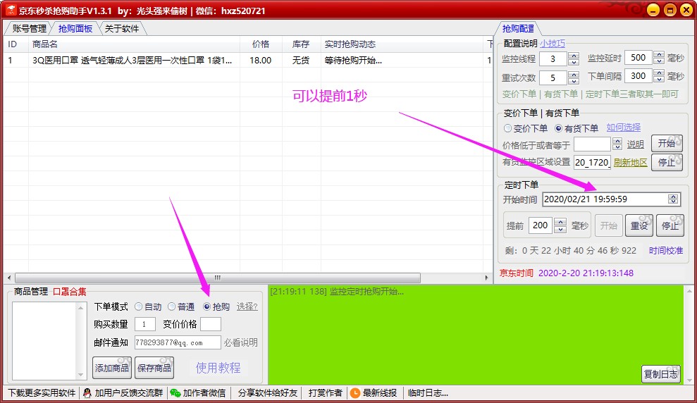 抢购软件（京东抢购秒杀软件）使用说明