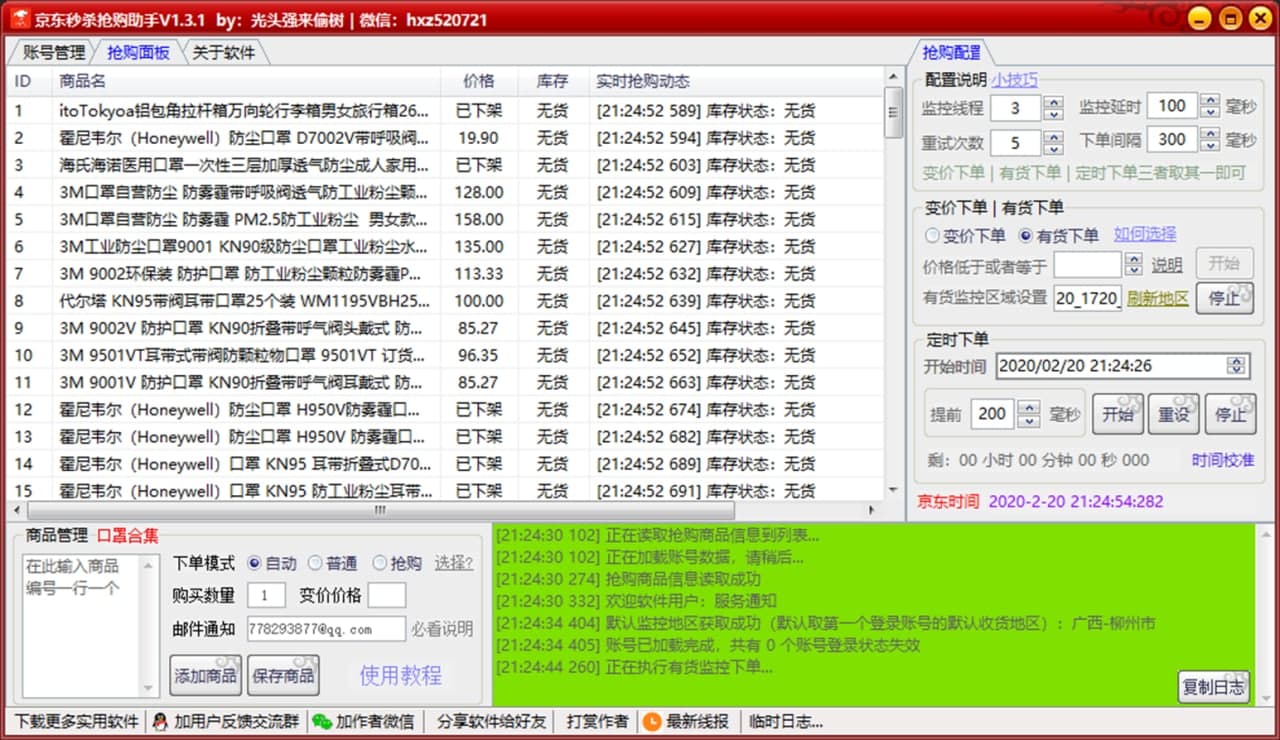 抢购软件（京东抢购秒杀软件）使用说明