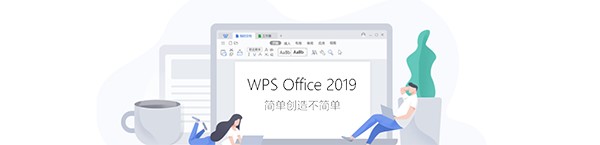 2019wps新功能介绍及安装方法