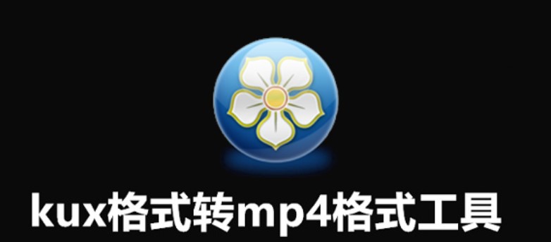 kux转换为mp4软件使用方法