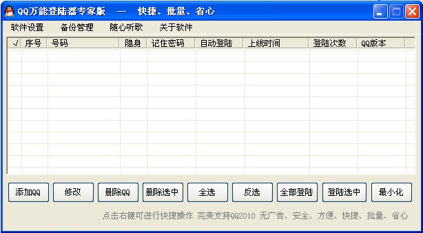 qq免密码万能登陆器使用说明