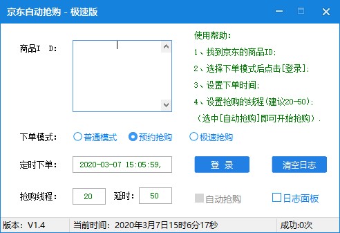 京东抢购使用说明
