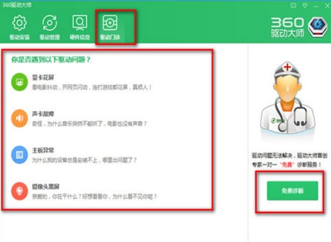 怎么使用360驱动大师