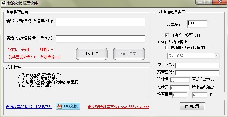 新浪微博网络自动投票软件刷票器使用帮助