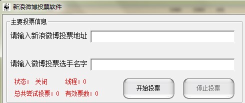 新浪微博网络自动投票软件刷票器使用帮助