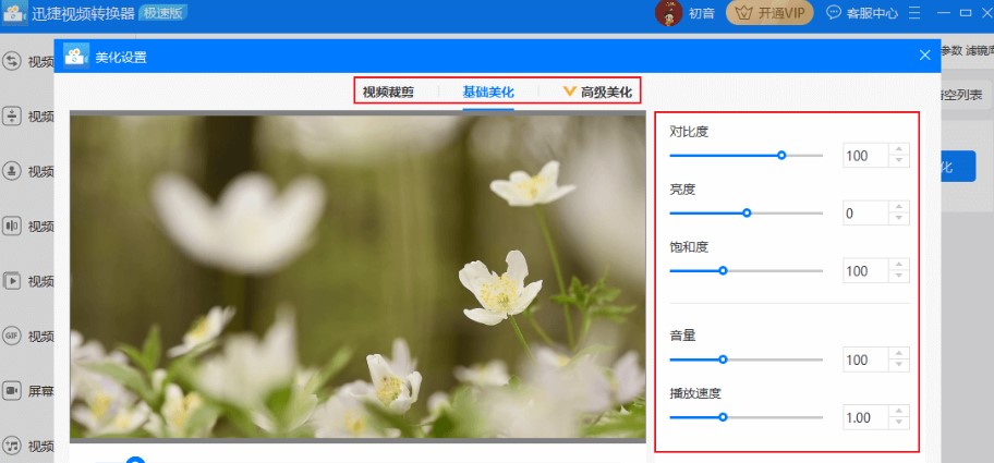 迅捷视频转换器视频美化教学