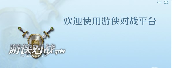 游侠对战平台官方下载详情介绍