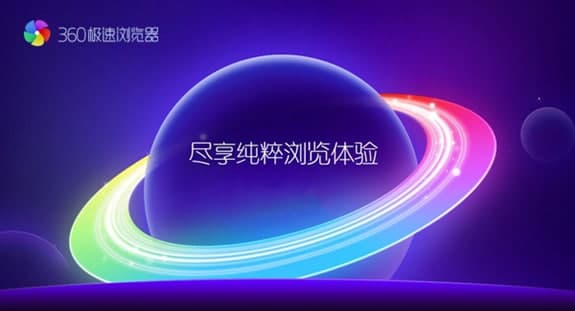 360极速浏览器软件简介和安装教程介绍