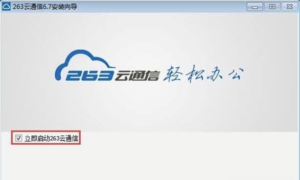 263云通信软件简介和安装教程介绍