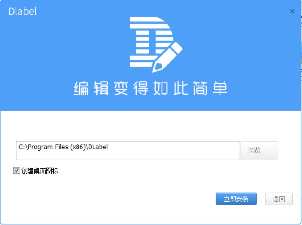 DLabel官方版下载及安装教程详细介绍