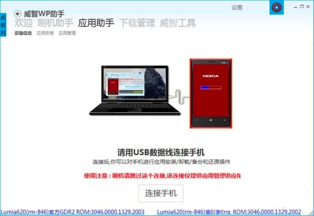 威智WP助手官方下载及安装教程详细介绍
