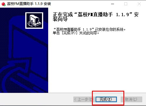 荔枝FM直播助手功能特点和安装教学
