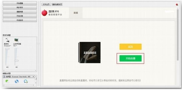 荔枝FM直播助手功能特点和安装教学