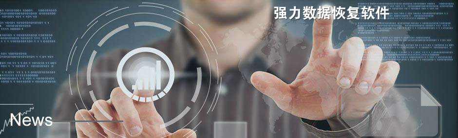 强力硬盘数据恢复软件通讯录恢复教学