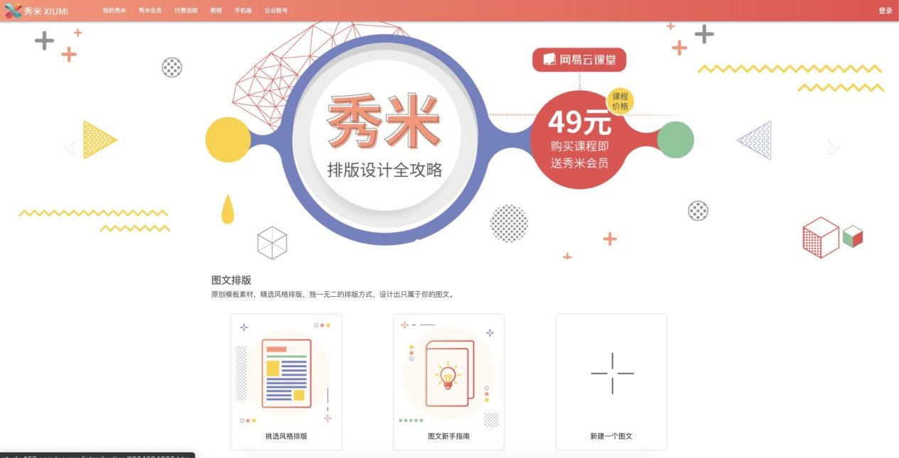 秀米编辑器小白都在用的在线图文编辑工具