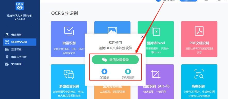 迅捷ocr文字识别软件新手使用教学